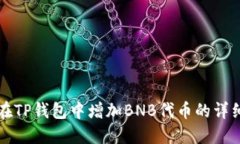 如何在TP钱包中增加BNB代币