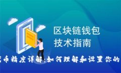 TP钱包代币精度详解：如何
