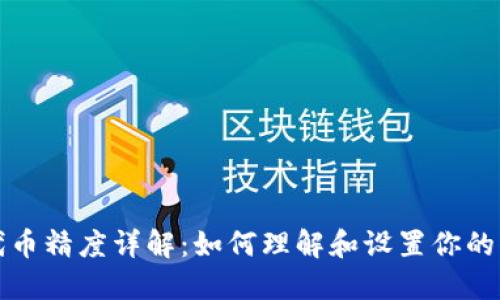TP钱包代币精度详解：如何理解和设置你的代币精度