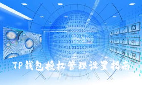 TP钱包授权管理设置指南