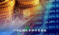 TP钱包授权管理设置指南