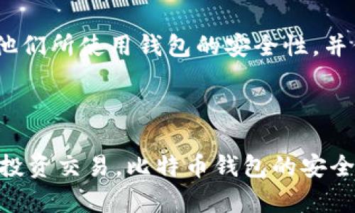   比特币存在哪个钱包更安全？全面解析比特币钱包的安全性 / 

 guanjianci 比特币钱包, 加密货币安全, 硬件钱包, 热钱包, 冷钱包 /guanjianci 

比特币作为一种新兴的数字货币，其安全性一直是用户关注的焦点。在选择比特币钱包时，用户往往更关心如何保障自己的资产安全。比特币钱包主要分为热钱包和冷钱包。热钱包是指连接互联网的钱包，而冷钱包则是离线存储的钱包。本文将深入探讨不同类型比特币钱包的安全性，以及如何选择适合自己的比特币钱包，以保障投资安全。同时，也将回答一些与比特币钱包安全相关的常见问题。

### 一、比特币钱包的类型

在深入探讨比特币钱包的安全性之前，我们先了解一下市面上常见的几种比特币钱包类型。

#### 热钱包

热钱包是指那些连接到互联网的钱包，包括交易所钱包和软件钱包。热钱包的主要优势在于其方便性，用户可以随时随地进行比特币交易，实时管理自己的资产。常见的热钱包有Coinbase、Blockchain.info等。

然而，热钱包的主要缺点也显而易见：由于与互联网相连，它们更容易受到黑客攻击。在过去的几年里，许多交易所因网络攻击而导致用户资金被盗，因此热钱包通常不建议存放大量比特币。

#### 冷钱包

冷钱包则是离线存储比特币的一种方式，用户需要将私钥存储在没有 internet 连接的设备中，如硬件钱包、纸钱包等。硬件钱包如Ledger Nano S和Trezor的用户可以通过USB连接到电脑进行交易，但关键的私钥始终保存在设备内部，避免了在线攻击的风险。

可以认为冷钱包的安全性显著高于热钱包，尤其适合长期持有比特币的投资者和对安全有极高要求的用户。

### 二、安全性分析

#### 热钱包的安全性

热钱包因其便利性广受欢迎，用户可以很轻松地发送和接收比特币，但同时也存在安全隐患。

许多热钱包提供了二次验证和保险文本等安全措施，然而这并不能完全消除风险。黑客攻击、钓鱼网站和恶意软件是热钱包用户面临的主要威胁。此外，由于热钱包通常由第三方提供，因此用户需对该服务商的信誉进行评估。

#### 冷钱包的安全性

冷钱包则由于其不连接 internet 的特性，具有更高的安全性。硬件钱包可以确保用户的私钥不暴露于外部环境，因此即便是黑客攻击也难以获取其中的信息。

不过，冷钱包也不是万无一失，用户需妥善保管自己的硬件设备，并确保其不被物理损害。例如，若用户不小心丢失了硬件钱包或损坏了纸钱包，资产也很可能会永久失去。因此，选择冷钱包还需注意对设备的保护。

### 三、如何选择合适的钱包？

在选择比特币钱包时，用户应考虑自身的需求和安全等级。以下是一些选择钱包时的建议：

#### 1.考虑存款规模

如果你的比特币投资不大，热钱包的便利性可能足够。但是如果你持有大量数字资产，冷钱包无疑是更加安全的选项。

#### 2.比较钱包服务商的信誉

选择知名或有良好口碑的钱包服务商可以降低风险。用户可以通过各种在线论坛和评测网站获取钱包的用户反馈，从而判断哪种钱包更值得信赖。

#### 3.启用双重认证和备份

无论使用热钱包还是冷钱包，都应启用双重认证功能以增强安全性。此外，定期备份钱包的私钥和助记词，以防遗忘或设备损坏。

### 四、常见问题解答

以下是关于比特币钱包安全性的一些常见问题，及其详细解答。

#### 问题一：比特币热钱包真的安全吗？

热钱包因其便捷性吸引了大量用户，但它们的安全性相对较低。由于热钱包始终连接到互联网上，容易受到黑客攻击。然而，许多热钱包提供了额外的安全措施，如双重认证和加密保护等，用户可以通过这些方式来提高热钱包的安全性。此外，用户还应保持警惕，定期更换密码，避免访问可疑网站，以减少风险。

#### 问题二：如何保护我的冷钱包？

保护冷钱包关键在于物理安全。用户应妥善保管硬件钱包，避免高温、潮湿等不良环境。同时，建议在安全的地方存储纸钱包，避免被水浸或火烧。此外，用户还应定期检查冷钱包的状态，确保没有物理损坏。同时，明确自己的恢复政策，根据助记词或备份钥匙可以恢复钱包的唯一性。保持对冷钱包使用的警惕性是保护比特币安全的重要步骤。

#### 问题三：我需要在热钱包中存放多少比特币？

对于大部分用户而言，热钱包适合存放小额比特币，方便日常交易。具体金额的选择可根据个人的使用需求和风险承受能力，通常将绝大多数的数字资产存放在冷钱包中，而仅在热钱包中存储用于日常交易的小额比特币是较为安全的做法。

#### 问题四：值得信赖的比特币钱包有哪些？

市场上有许多受欢迎并信赖的比特币钱包，包括了Coinbase、Blockchain.info等热钱包，以及Ledger、Trezor等冷钱包。根据广大用户的反馈，这些钱包都提供了不错的用户体验和安全保障。用户可以根据需求选择合适的钱包，并通过对比不同钱包的特点来找出最优选项。

#### 问题五：我如何备份我的比特币钱包？

备份钱包是极其重要的，可以通过导出私钥或助记词来实现。用户应将这些信息妥善保管，无论是使用数字方式还是纸质保存都应确保安全性。在备份之后，建议将其存放在不同的安全位置，以避免一旦遭受损失便无法恢复的情况。定期进行备份并检查其状态，以确保在需要时能够顺利恢复。

#### 问题六：比特币钱包的安全性会随着时间变化而变化吗？

比特币钱包的安全性确实会随着时间的发展而发生变化。软件和技术的更新、黑客攻击手段的演变、新兴的争议和安全漏洞等，都会影响钱包的安全性。因此，用户需要定期检查和更新他们所使用钱包的安全性，并保持对市场动态的关注，以确保其资产的安全。

### 总结

在选择和使用比特币钱包时，用户应充分考虑热钱包和冷钱包的特点，选择符合自身需求的安全性和灵活性的组合。通过有效的资产管理和安全保护措施，用户能够安心进行比特币的投资交易。比特币钱包的安全性虽然会随着时间的变化而变化，但通过适当的策略和持续的关注，用户可以最大程度上保护自身的数字资产。