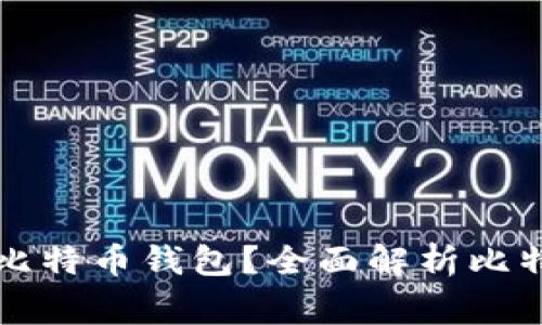 国家能否查封比特币钱包？全面解析比特币的监管现状