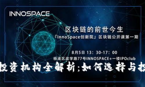 TP钱包投资机构全解析：如何选择与投资策略
