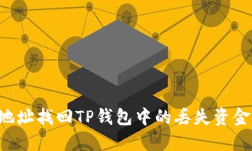 如何通过地址找回TP钱包中的丢失资金：全面指南