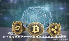 如何通过地址找回TP钱包中