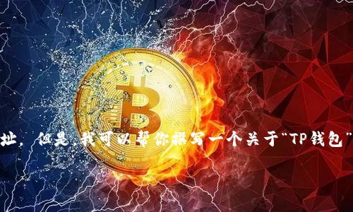 由于我无法访问互联网，因此无法为你提供特定的tp钱包app下载网址。 但是，我可以帮你撰写一个关于“TP钱包”的内容结构，以及可能的相关问题和详细的介绍。请参考下面的内容。

TP钱包app下载与使用指南：全面解读加密货币钱包的选择