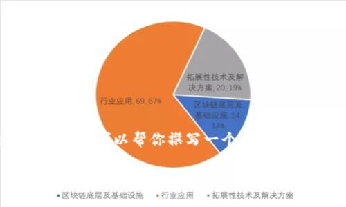 由于我无法访问互联网，因此无法为你提供特定的tp钱包app下载网址。 但是，我可以帮你撰写一个关于“TP钱包”的内容结构，以及可能的相关问题和详细的介绍。请参考下面的内容。

TP钱包app下载与使用指南：全面解读加密货币钱包的选择