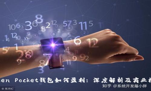 Token Pocket钱包如何盈利: 深度解析及商业模式