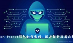 Token Pocket钱包如何盈利:
