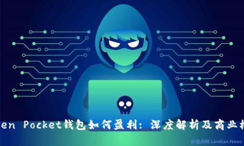 Token Pocket钱包如何盈利: 深度解析及商业模式