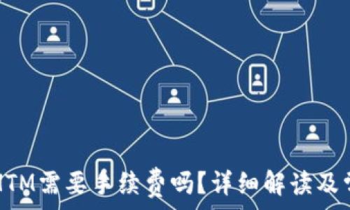   
TP钱包转账HTM需要手续费吗？详细解读及常见问题解析
