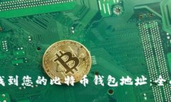 如何找到您的比特币钱包