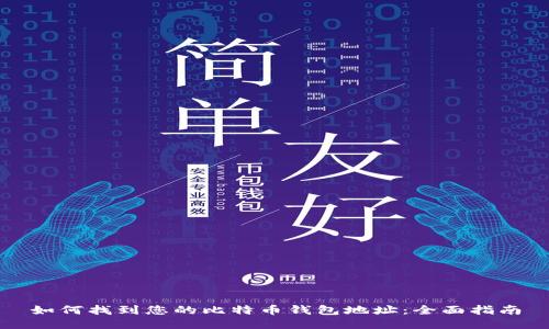 如何找到您的比特币钱包地址：全面指南