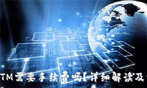   
TP钱包转账HTM需要手续费吗？详细解读及常见问题解析