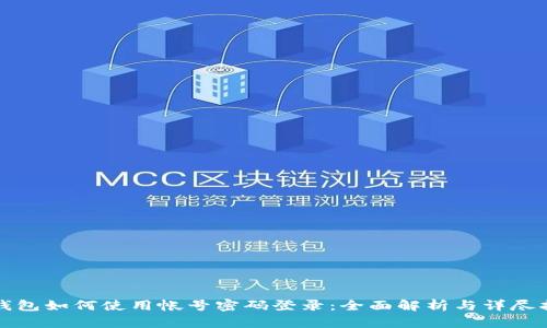 TP钱包如何使用帐号密码登录：全面解析与详尽指南