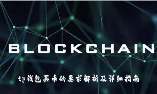 tp钱包买币的要求解析及详细指南
