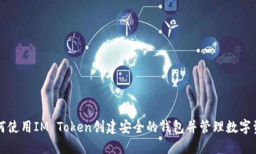 如何使用IM Token创建安全的钱包并管理数字资产