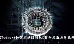 泰达币(Tether)如何兑换到钱