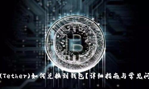 泰达币(Tether)如何兑换到钱包？详细指南与常见问题解答
