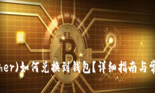 泰达币(Tether)如何兑换到钱包？详细指南与常见问题解答