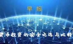 比太钱包：加密货币投资