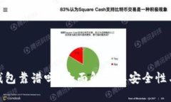 谢尔顿TP钱包靠谱吗？全面