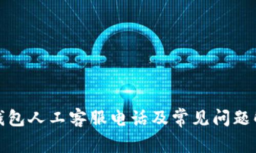 TP钱包人工客服电话及常见问题解答