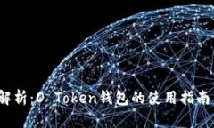 2023年全面解析：D Token钱包