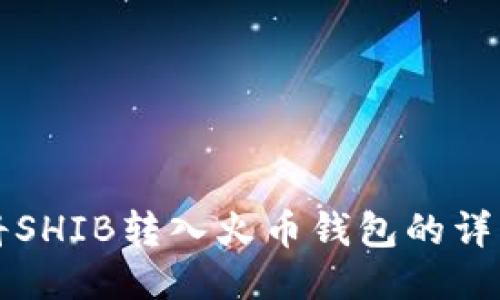 如何将SHIB转入火币钱包的详细指南