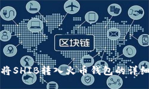 如何将SHIB转入火币钱包的详细指南