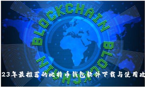 2023年最推荐的比特币钱包软件下载与使用攻略