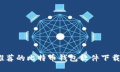 2023年最推荐的比特币钱包