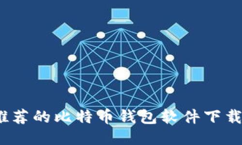 2023年最推荐的比特币钱包软件下载与使用攻略