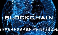 如何在TP钱包中取消卖币授