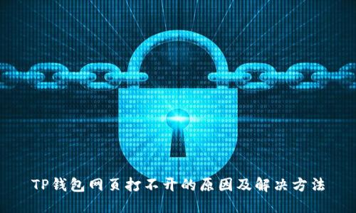 TP钱包网页打不开的原因及解决方法