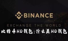 全面解析比特币HD钱包：什