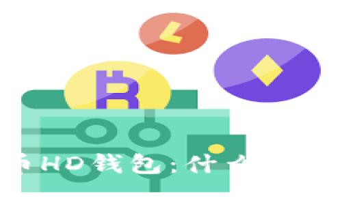 全面解析比特币HD钱包：什么是HD钱包及其优势