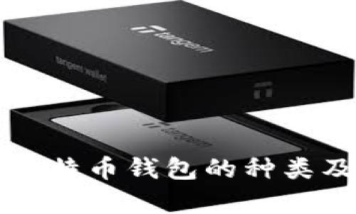 全面解析比特币钱包的种类及其优缺点