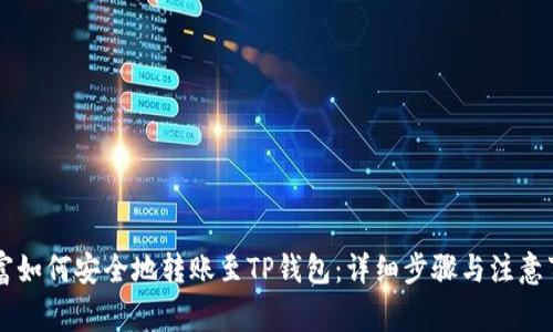 币富如何安全地转账至TP钱包：详细步骤与注意事项