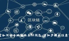 币富如何安全地转账至T