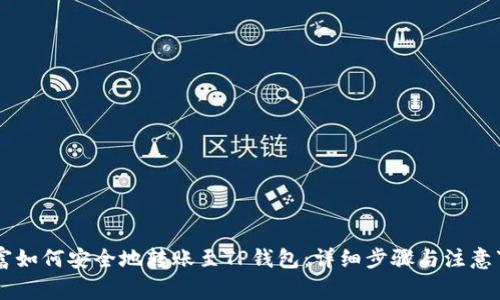 币富如何安全地转账至TP钱包：详细步骤与注意事项