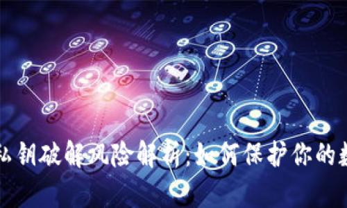 TP钱包私钥破解风险解析：如何保护你的数字资产