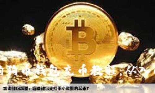 详细的狗狗币钱包充币教程：从入门到精通