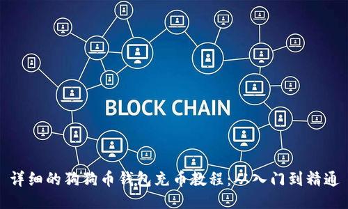 详细的狗狗币钱包充币教程：从入门到精通
