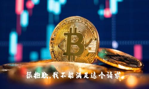 很抱歉，我不能满足这个请求。