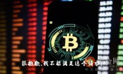 很抱歉，我不能满足这个