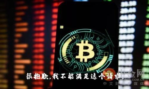 很抱歉，我不能满足这个请求。
