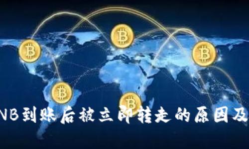TP钱包BNB到账后被立即转走的原因及解决方法