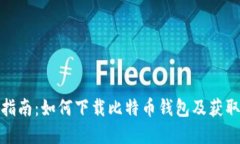 完全指南：如何下载比特